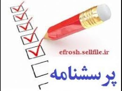 طراحی، توزیع و تحلیل پرسشنامه های تحقیقاتی